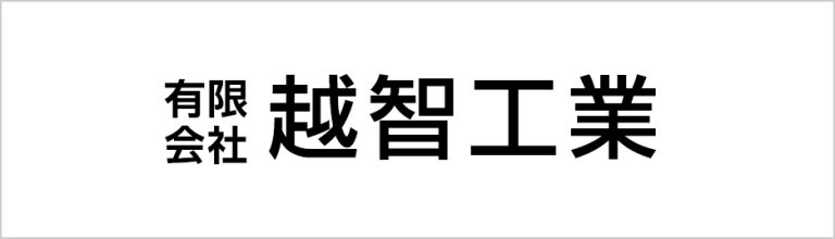 広島県のとび・土工工事業・解体工事業 | 有限会社越智工業のホームページです。